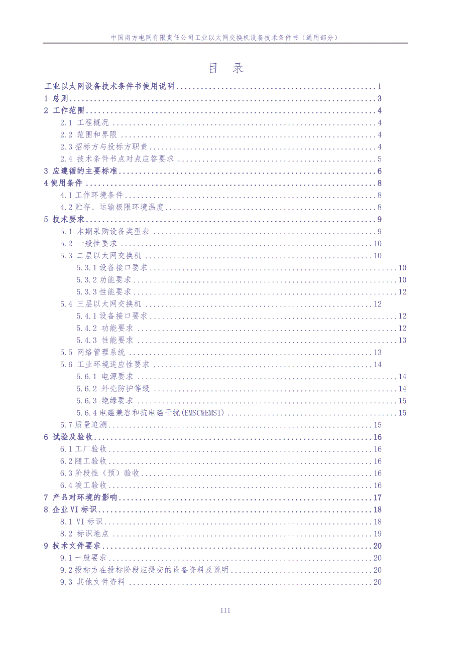 工业以太网交换机设备技术条件书（通用部分）20171009（天选打工人）.docx_第3页