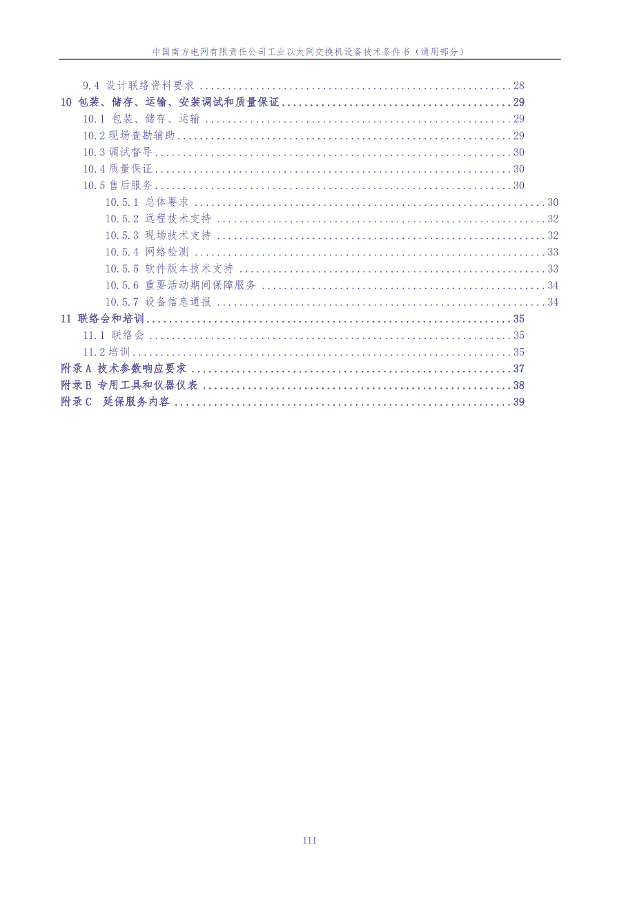 工业以太网交换机设备技术条件书（通用部分）20171009（天选打工人）.docx_第4页