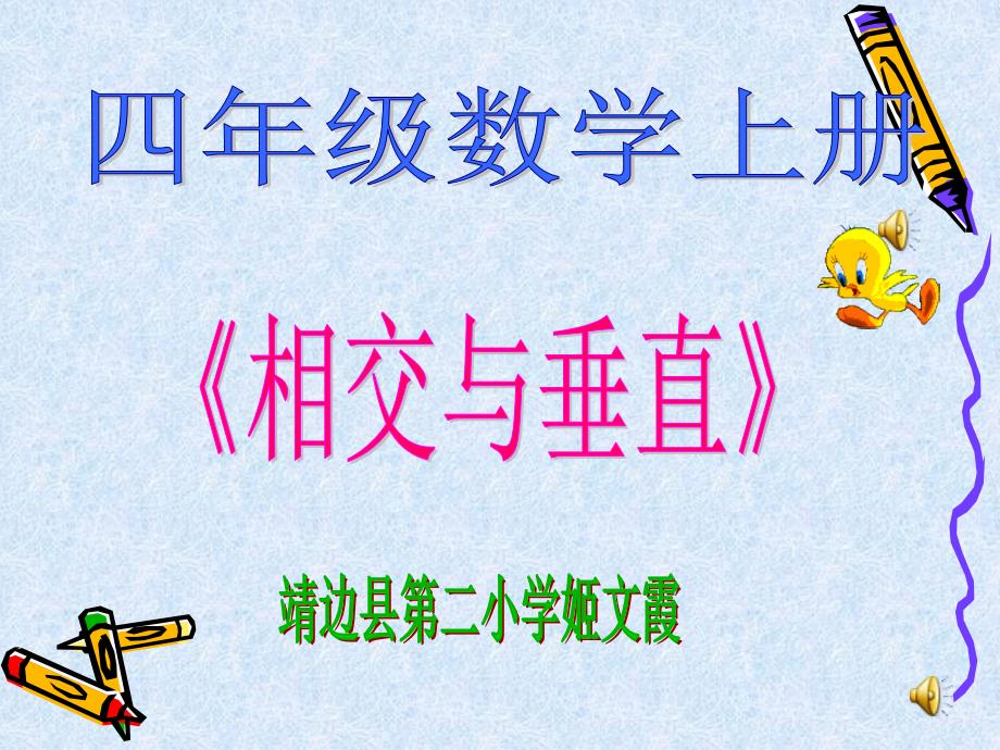 23四年级数学课件相交与垂直12_第1页