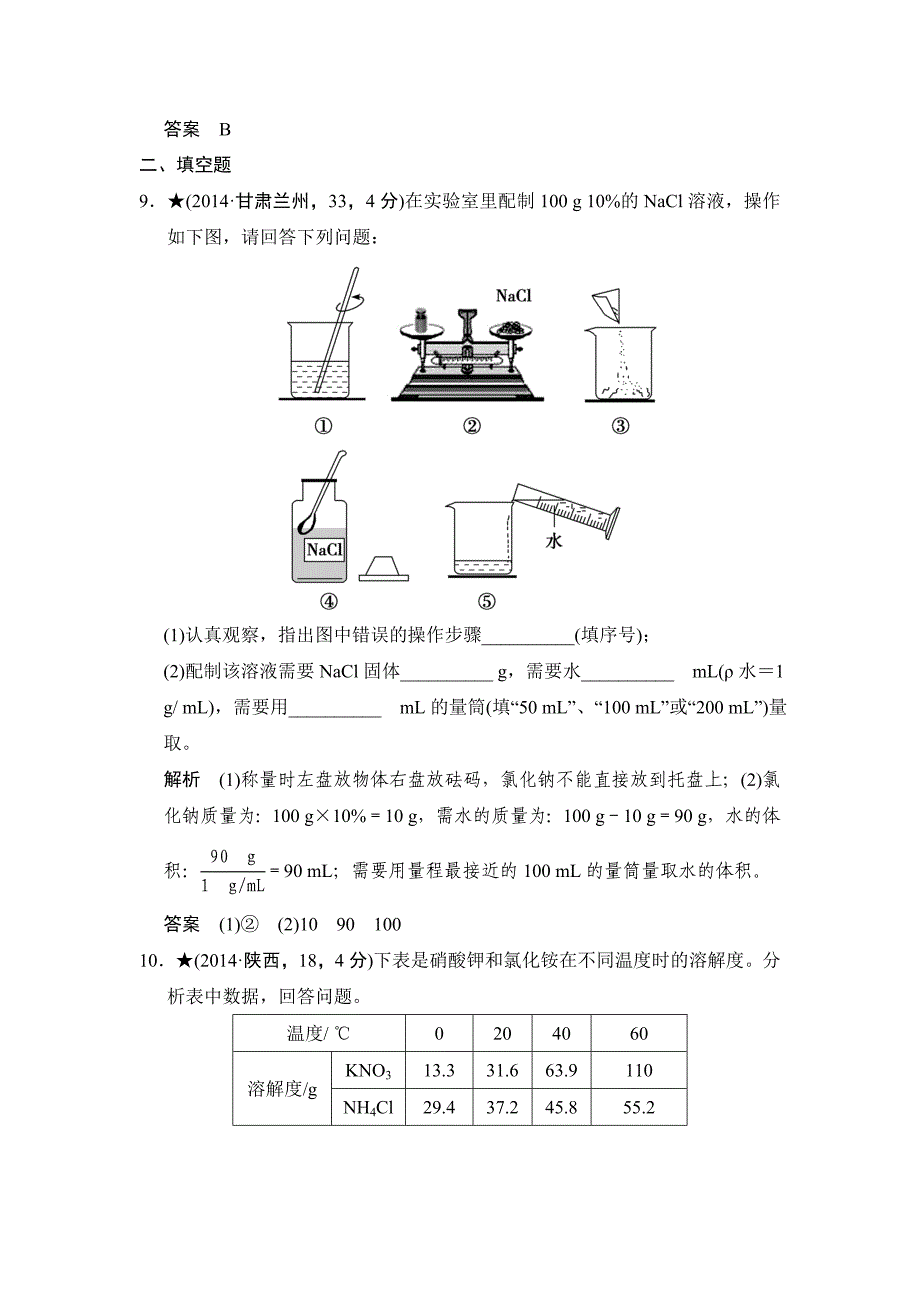 专题二水与常见的溶液五年中考荟萃_第4页