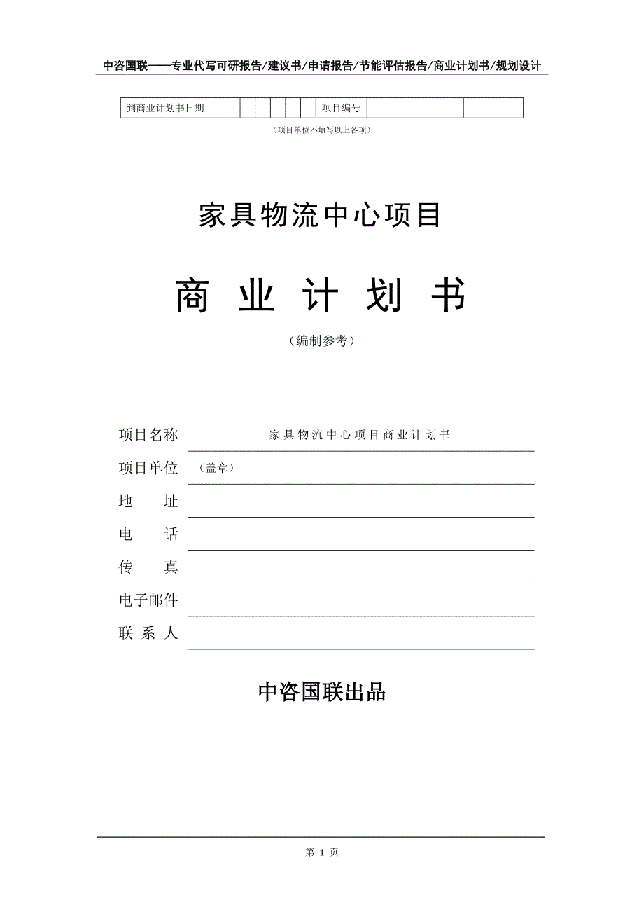 家具物流中心项目商业计划书写作模板_第2页