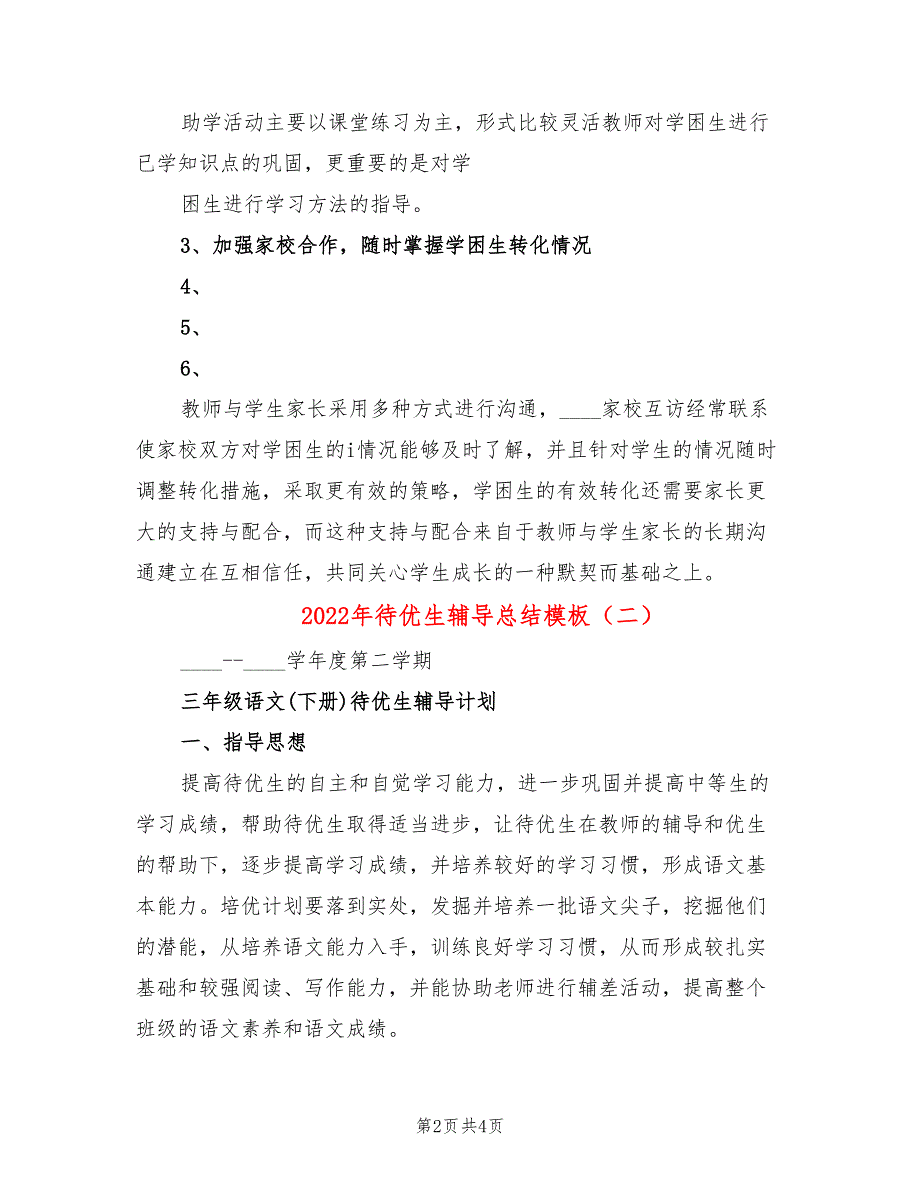 2022年待优生辅导总结模板_第2页