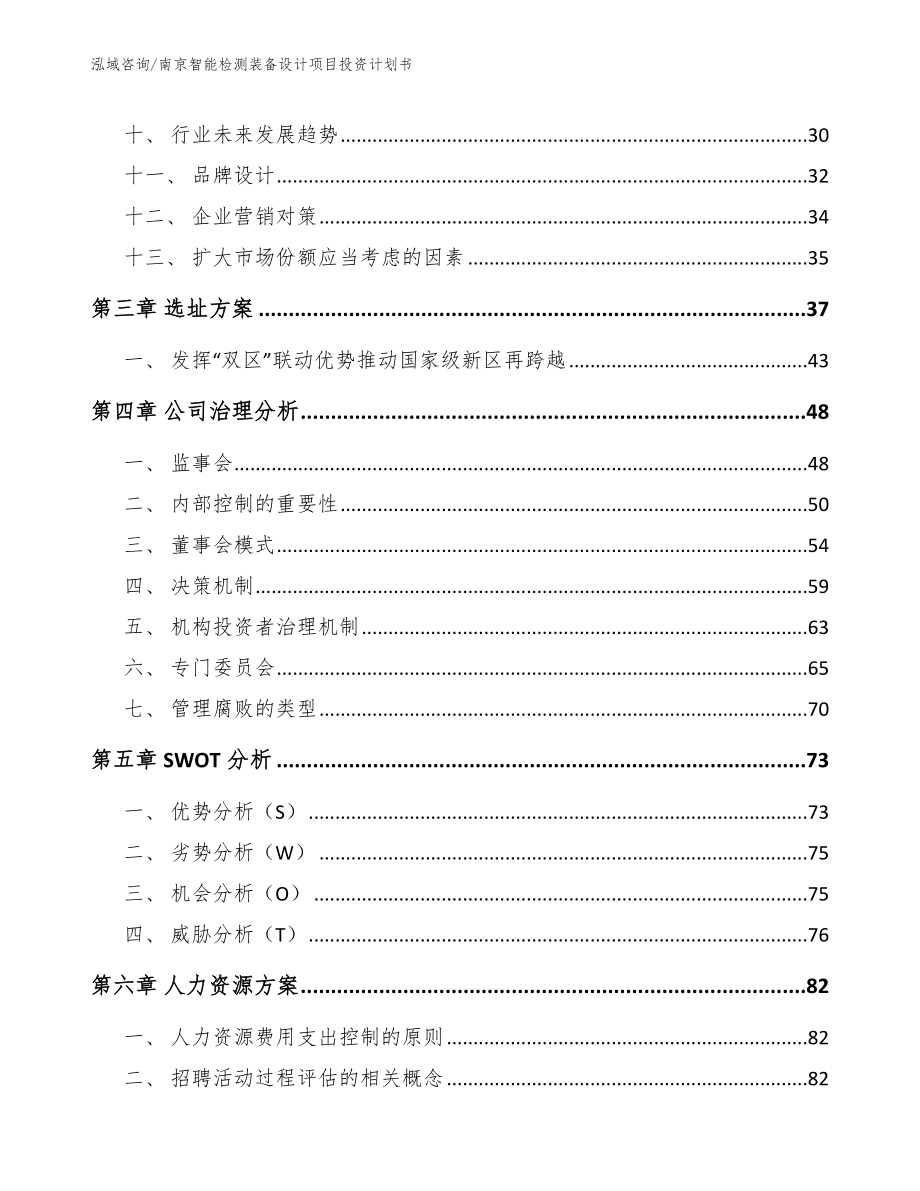 南京智能检测装备设计项目投资计划书（范文模板）_第3页