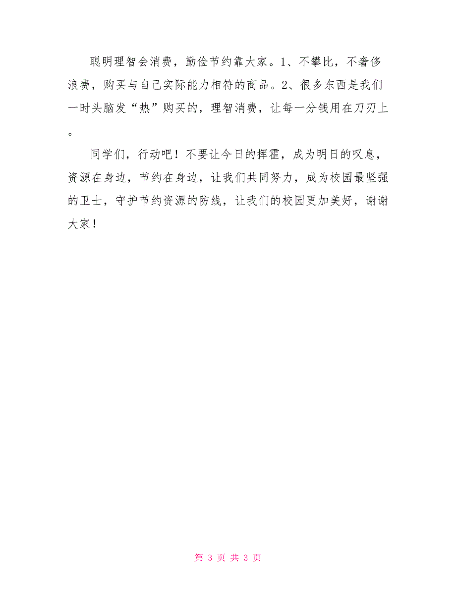 “世界勤俭日”勤俭节约倡议书_第3页