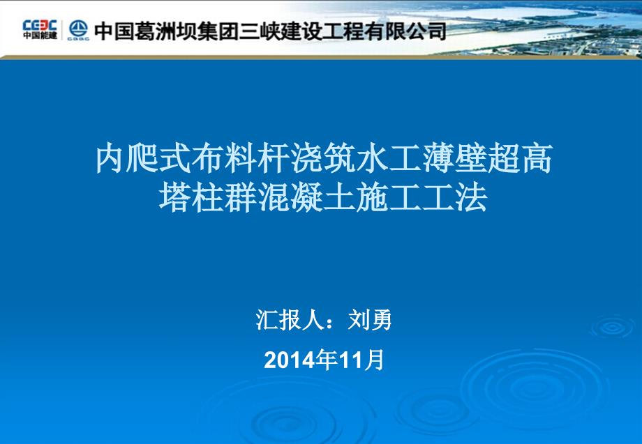 内爬式布料杆浇筑水工薄壁超高塔柱群混凝土施工工法_第1页