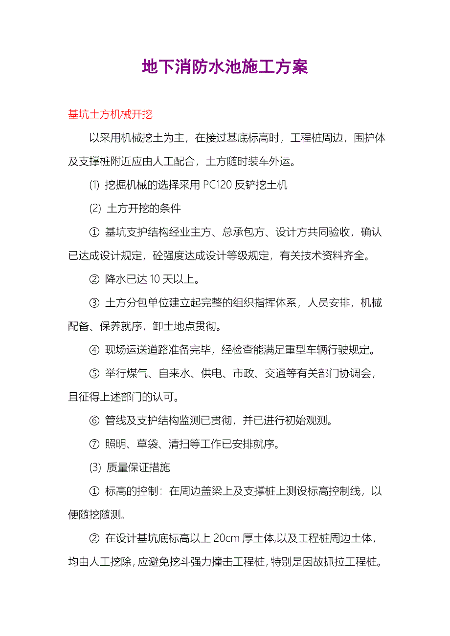 地下消防水池施工方案.doc_第1页