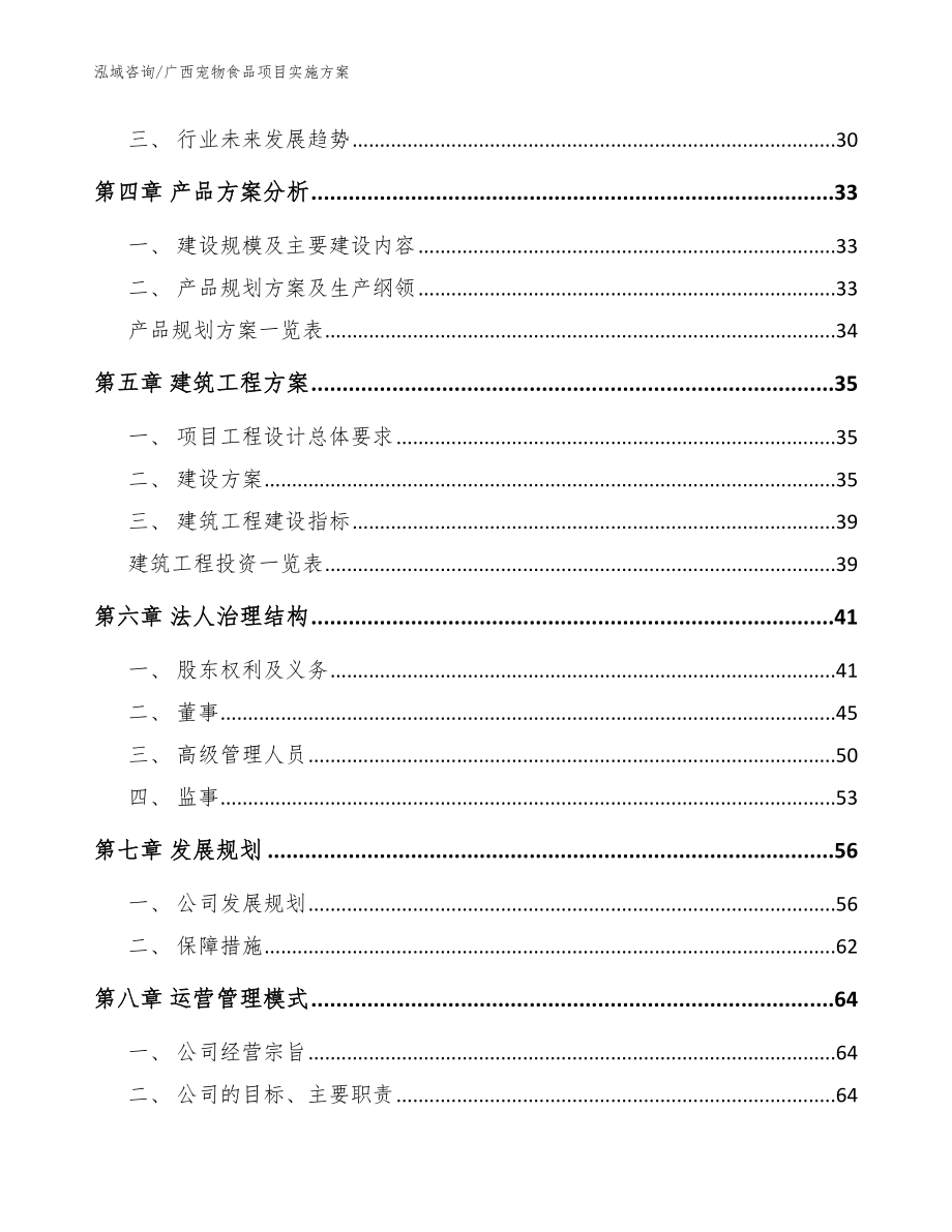 广西宠物食品项目实施方案_模板范文_第2页