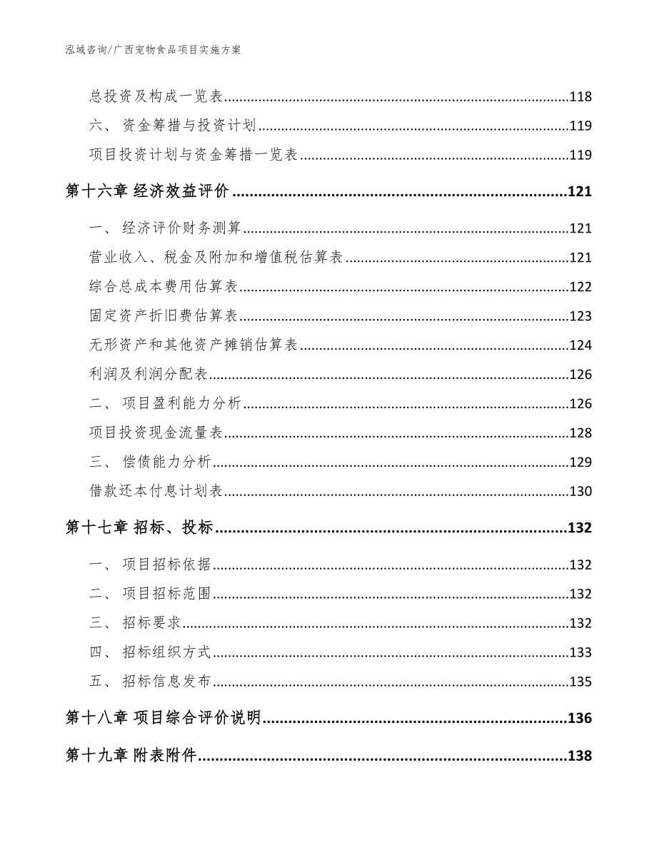 广西宠物食品项目实施方案_模板范文_第5页