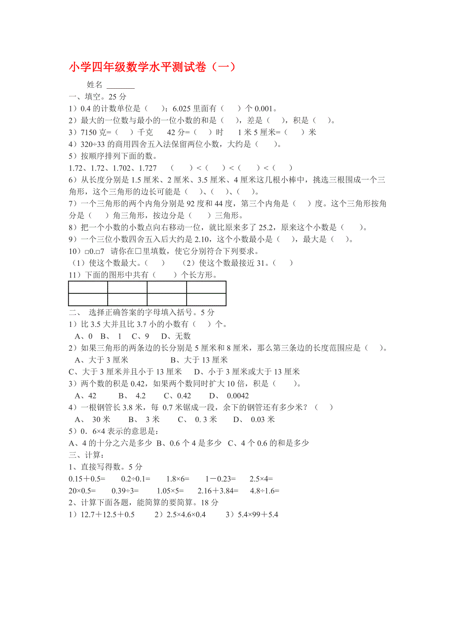 北师大版小学四年级数学下册期末模拟测试卷(一).doc_第1页