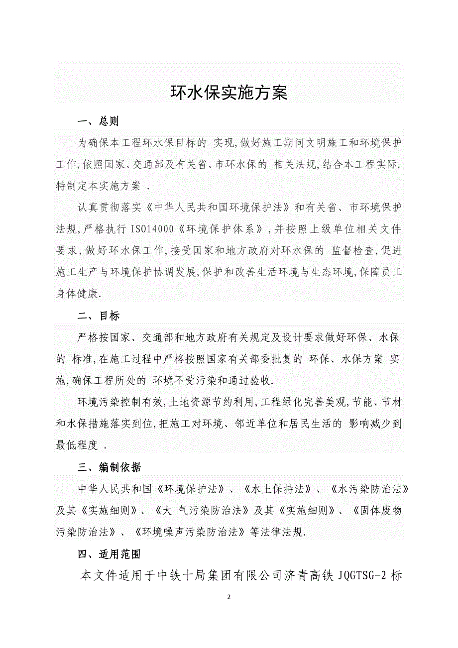 济南至青岛高速铁路站前工程环水保实施方案[优秀工程方案]_第2页