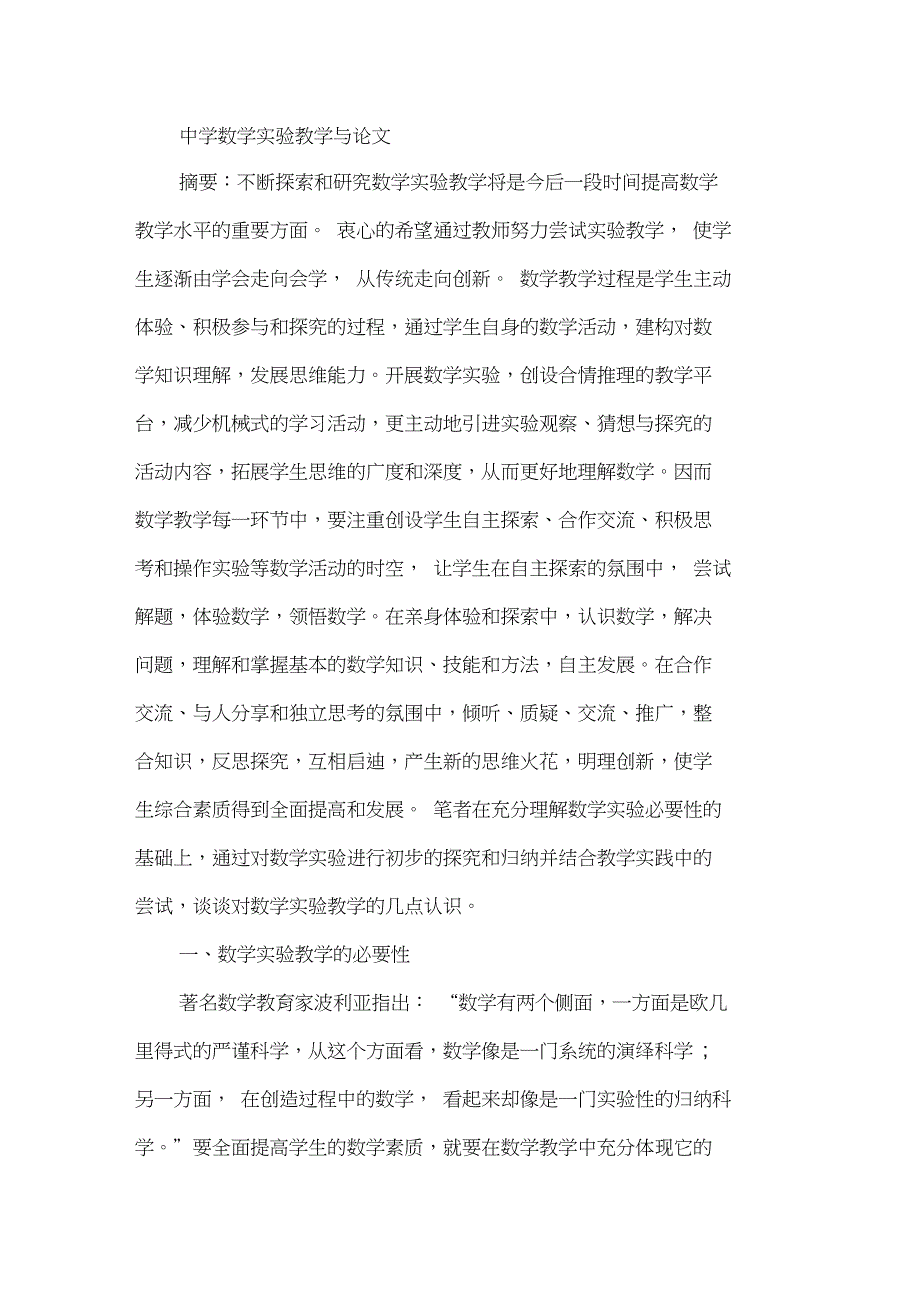 中学数学实验教学与论文_第1页