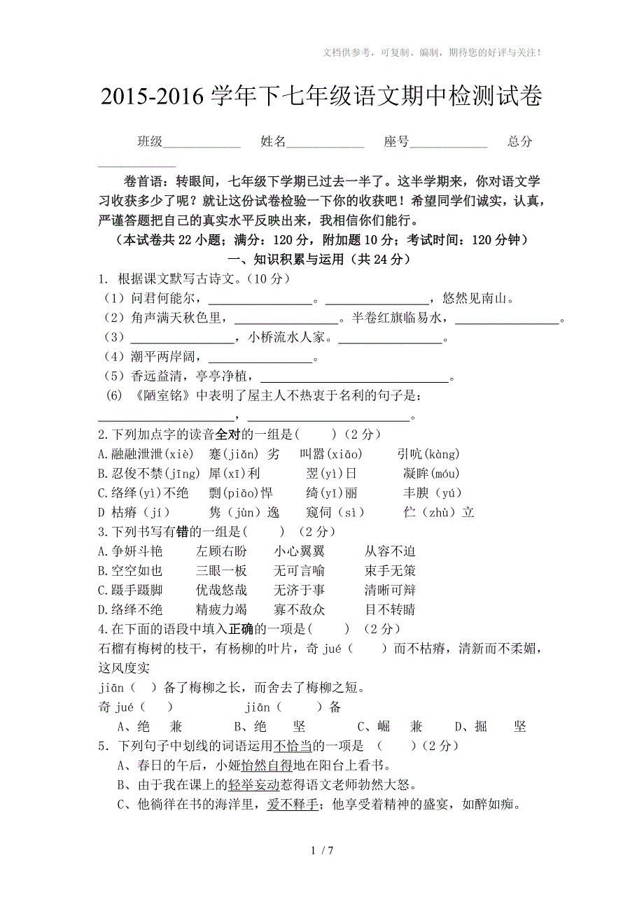 语文版初一第二学期语文中段考试卷_第1页