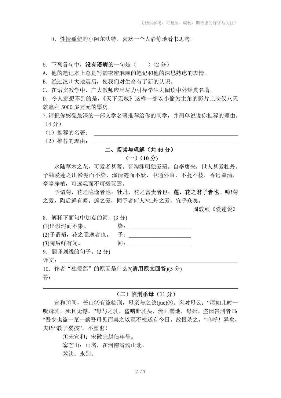 语文版初一第二学期语文中段考试卷_第2页