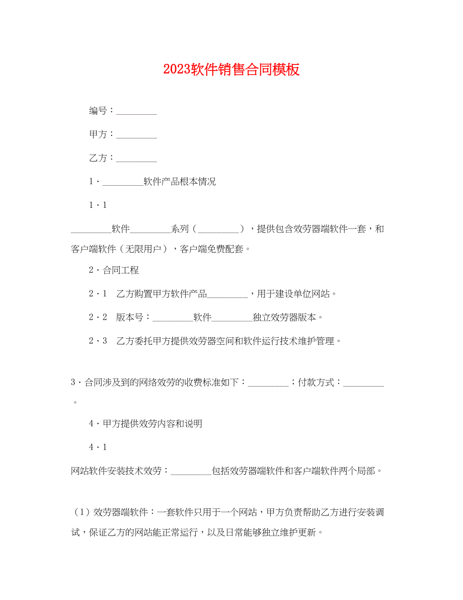 2023年软件销售合同模板.docx_第1页