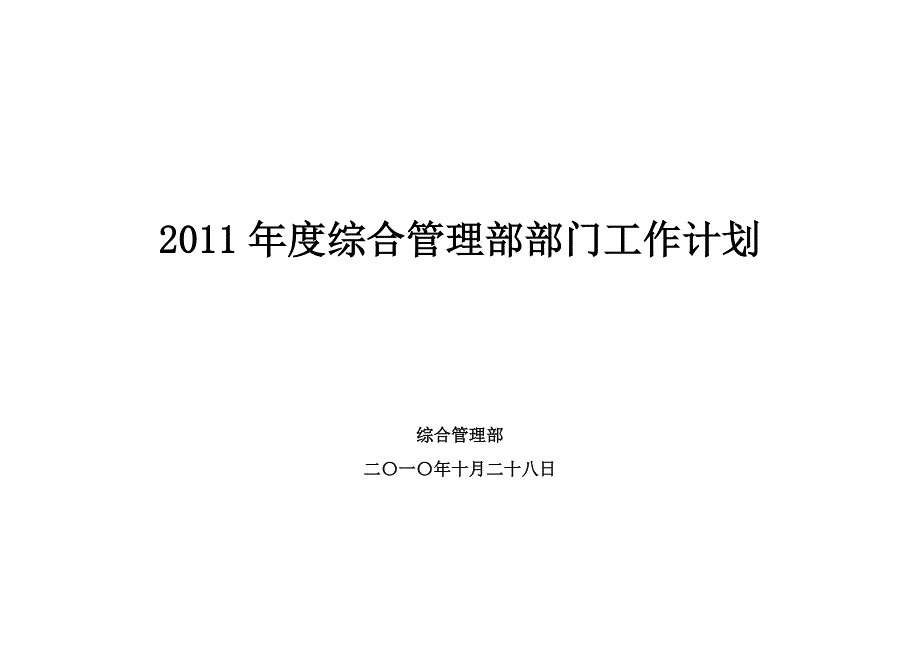 综合管理部部门工作计划_第1页