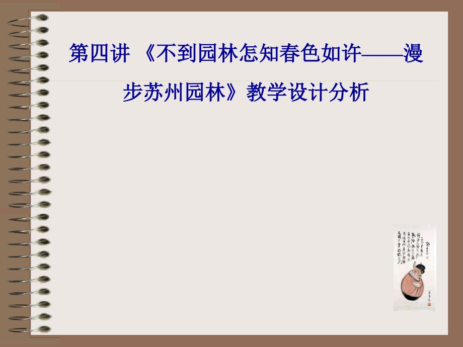 不到园林怎知色如许漫步中外园林艺术教学设计_第1页