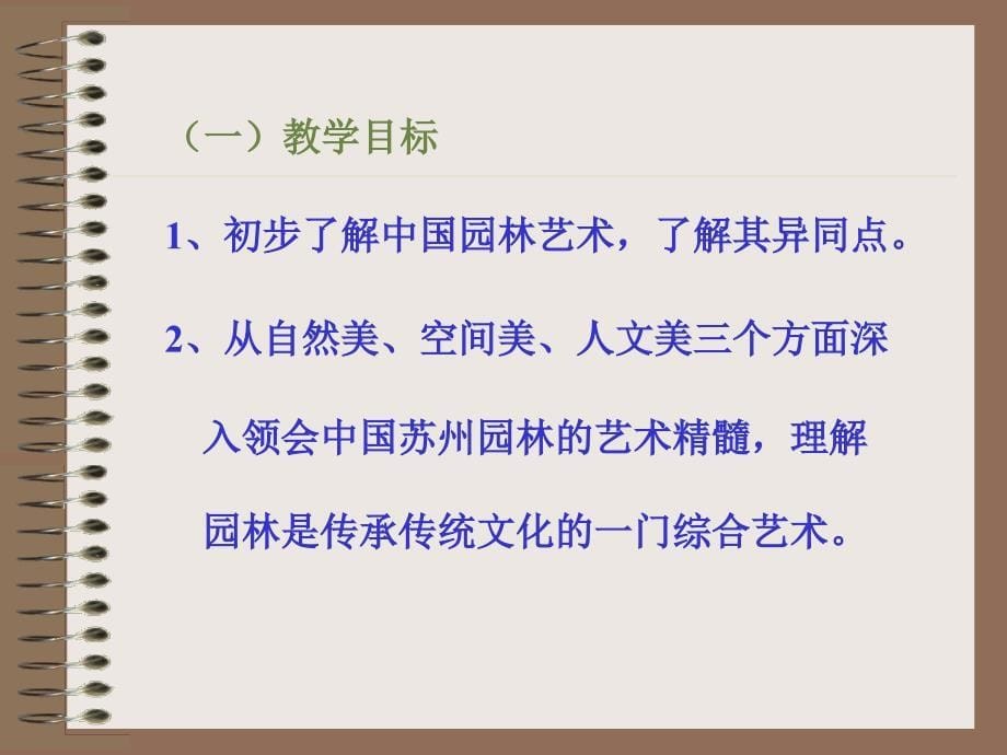 不到园林怎知色如许漫步中外园林艺术教学设计_第5页