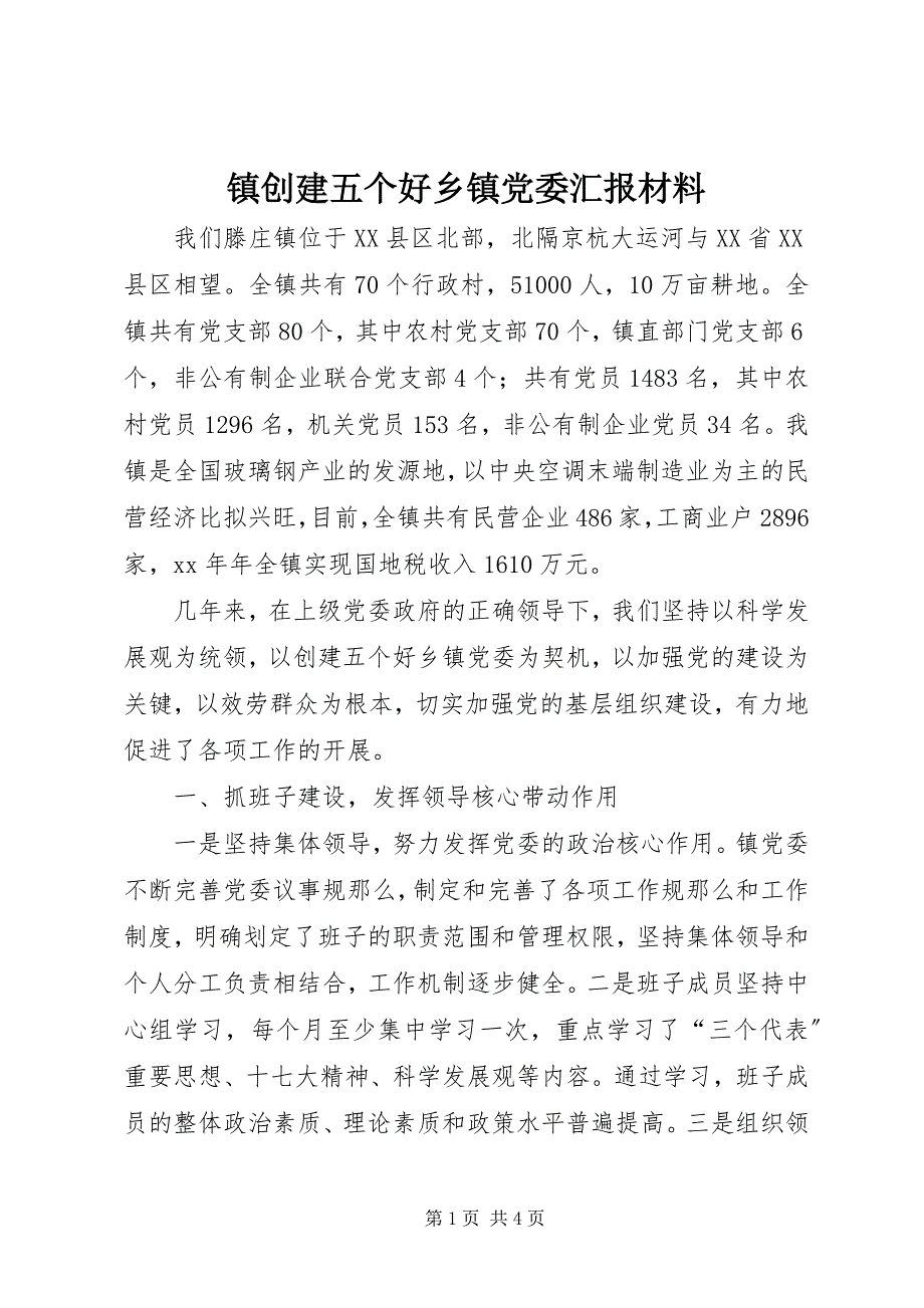 2023年镇创建五个好乡镇党委汇报材料.docx_第1页