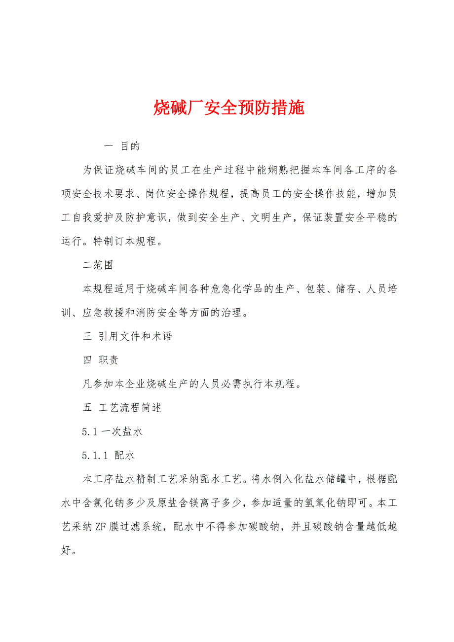 烧碱厂安全预防措施.docx_第1页