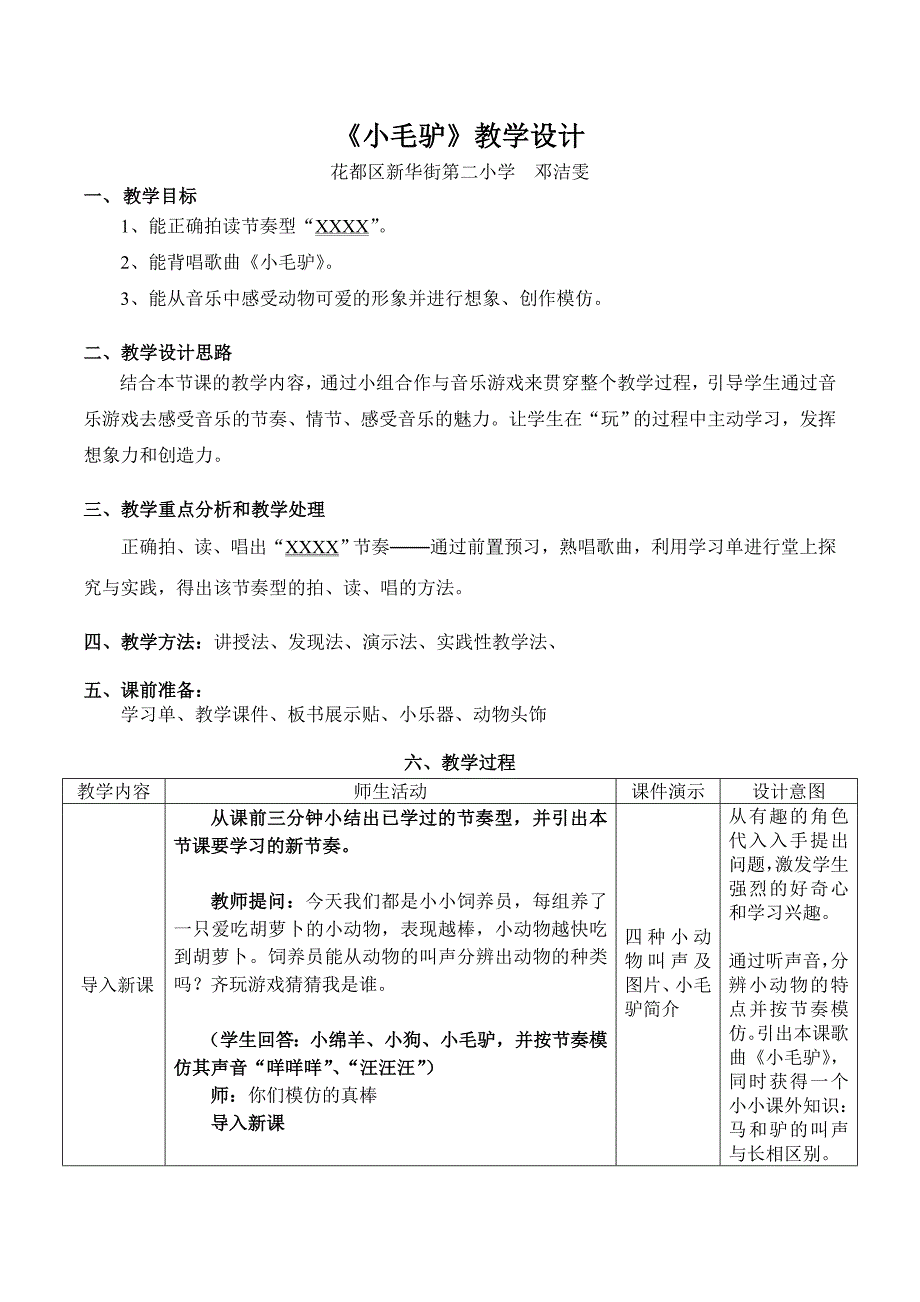 《小毛驴》教学设计[4].doc_第1页