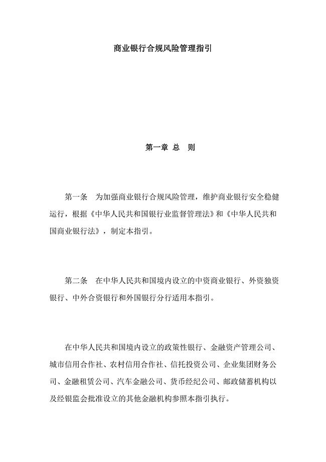商业银行合规风险管理指引