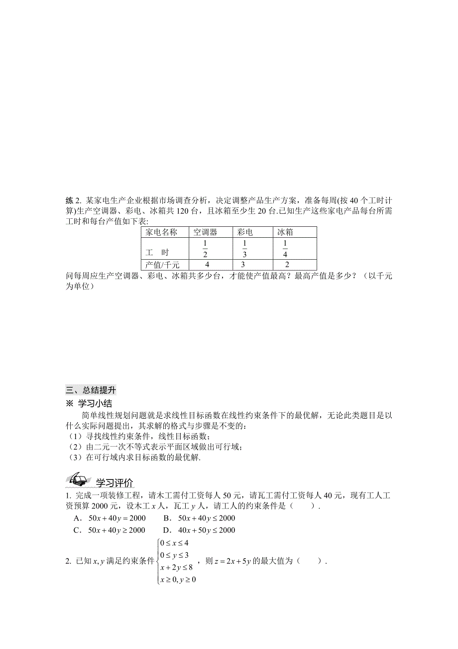 人教A版必修5高中数学导学案：3.3.2 简单的线性规划问题_第3页