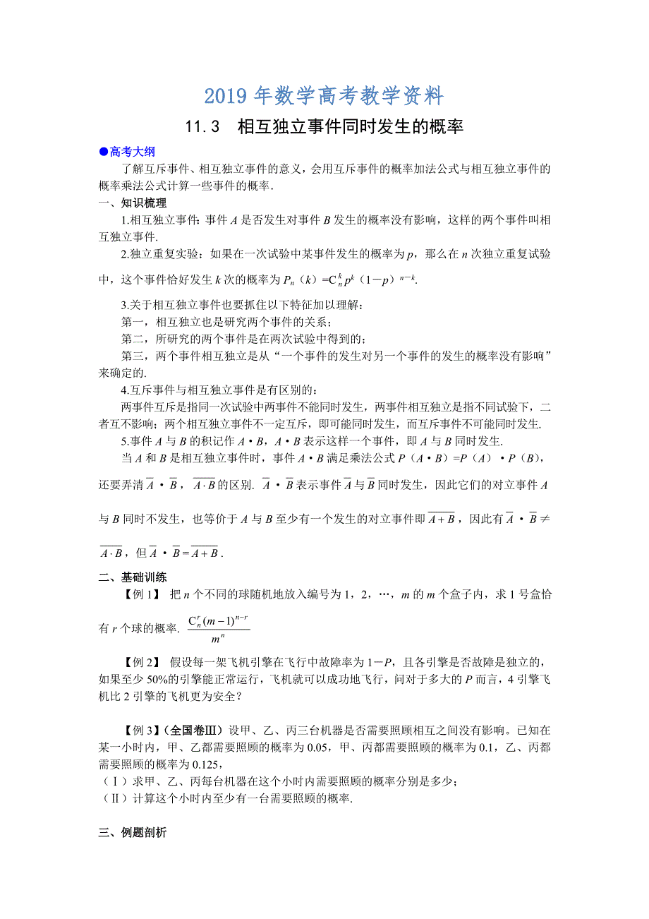 高考数学第一轮总复习100讲第96 11.3相互独立事件同时发生的概率_第1页