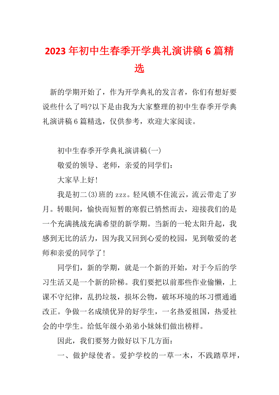 2023年初中生春季开学典礼演讲稿6篇精选_第1页