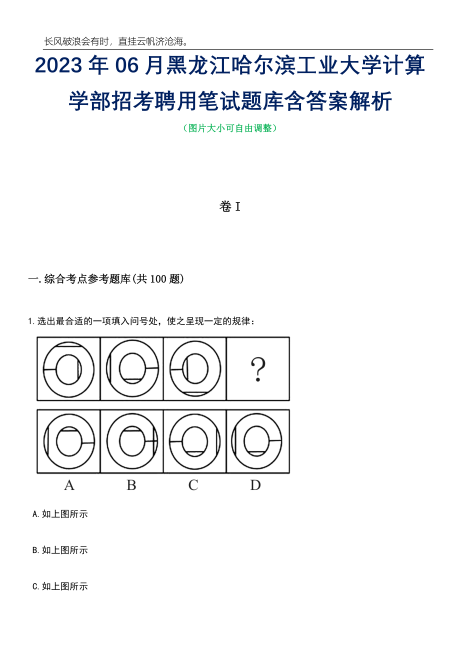 2023年06月黑龙江哈尔滨工业大学计算学部招考聘用笔试题库含答案详解_第1页