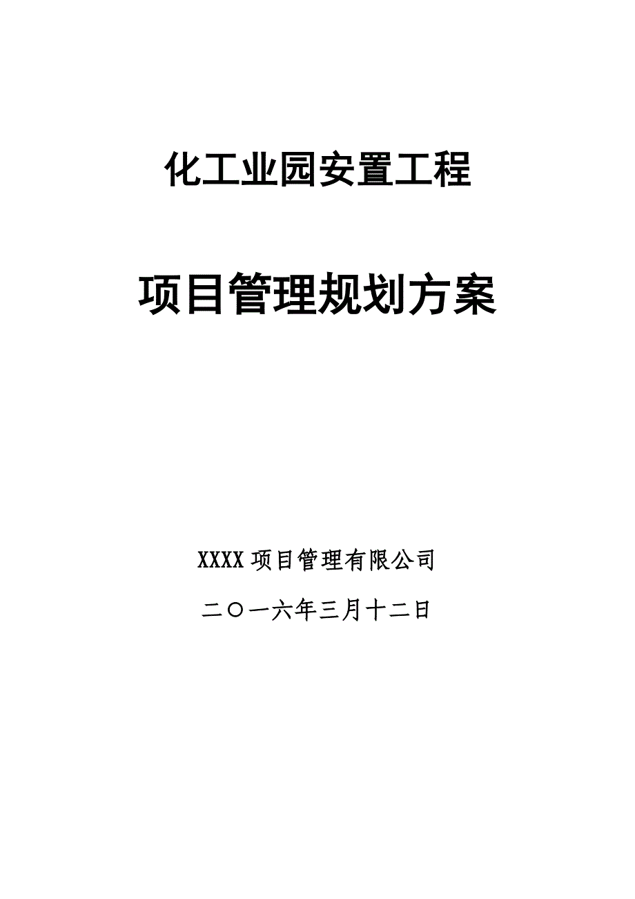 化工业园安置工程项目管理规划方案_第1页