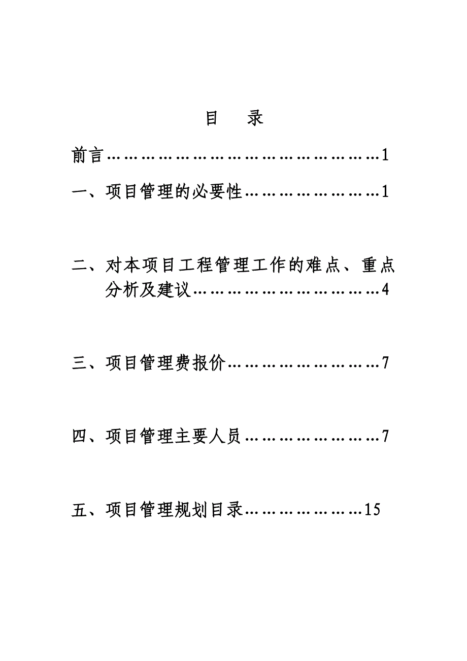 化工业园安置工程项目管理规划方案_第2页