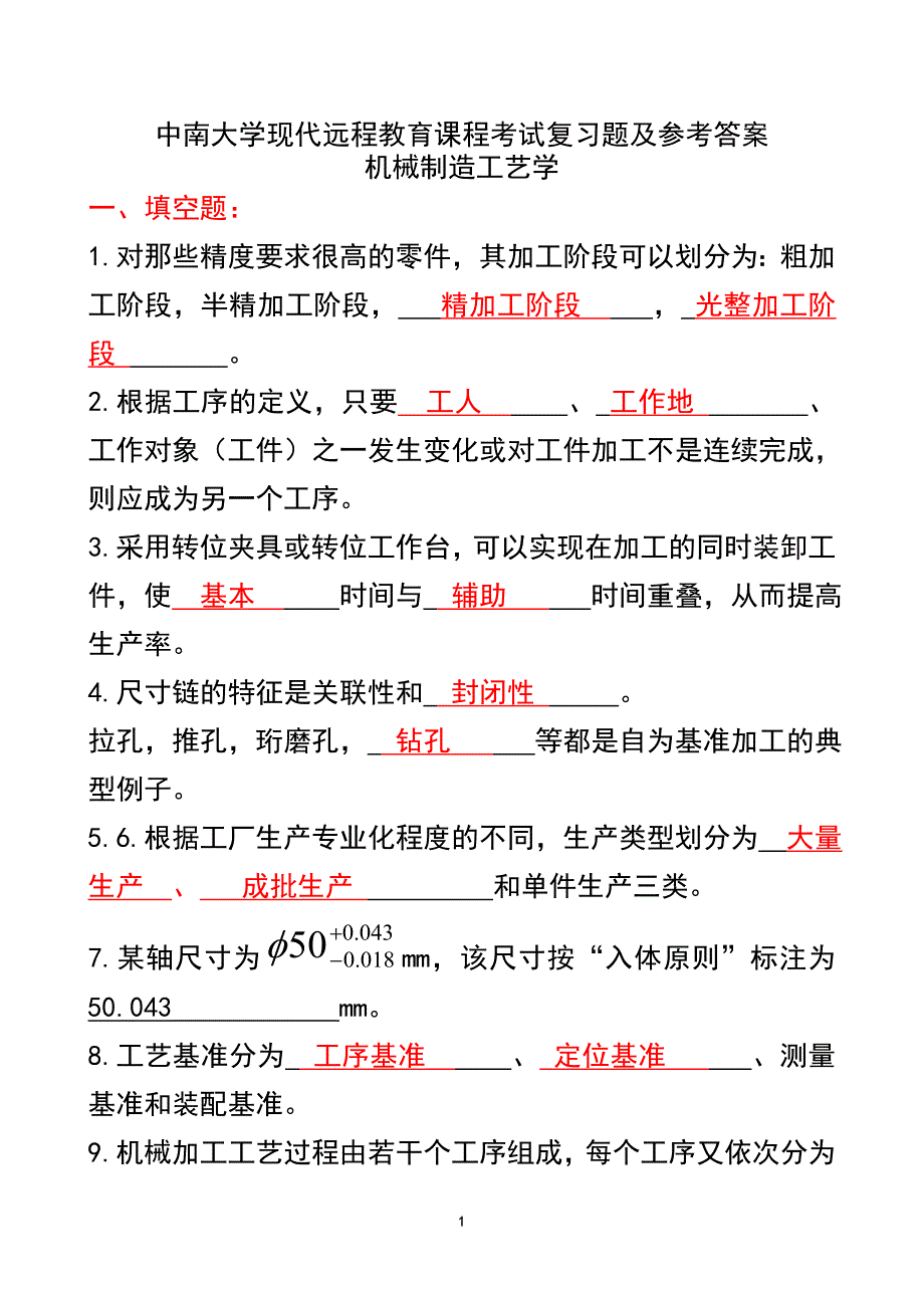 机械制造工艺学复习题及答案_第1页