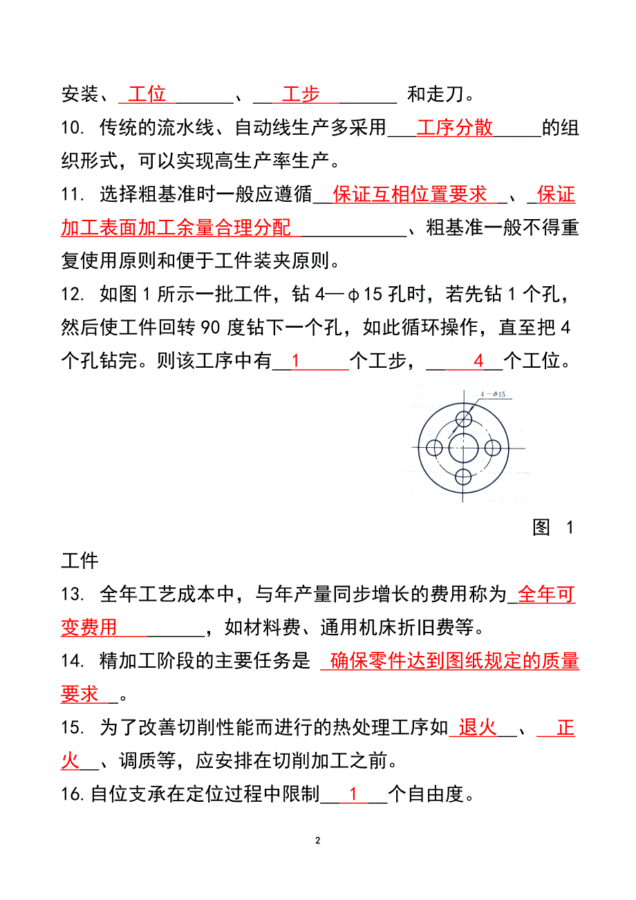 机械制造工艺学复习题及答案_第2页