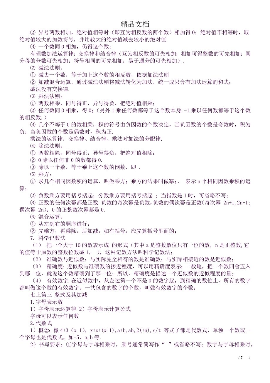 (完整word版)北师大版七年级数学上册全册知识点汇总(.docx_第3页