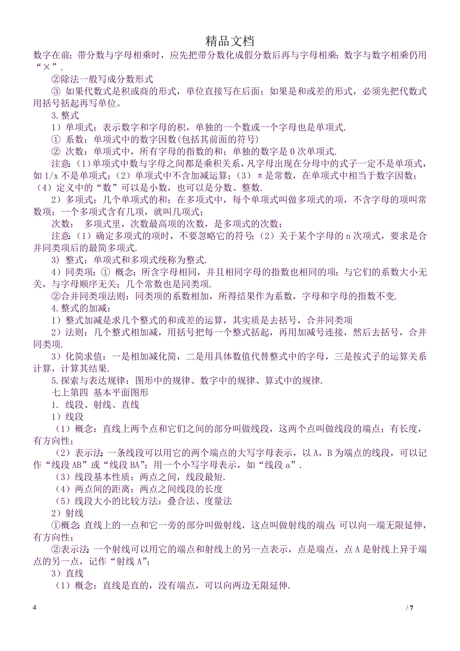 (完整word版)北师大版七年级数学上册全册知识点汇总(.docx_第4页