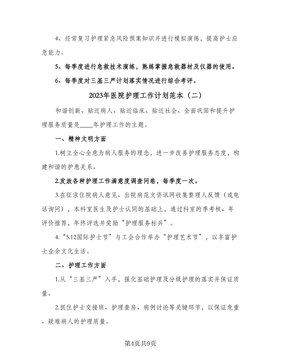 2023年医院护理工作计划范本（四篇）_第4页