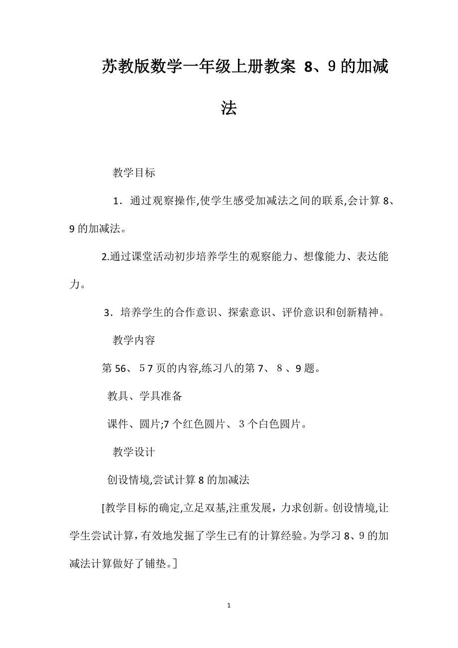 苏教版数学一年级上册教案89的加减法_第1页