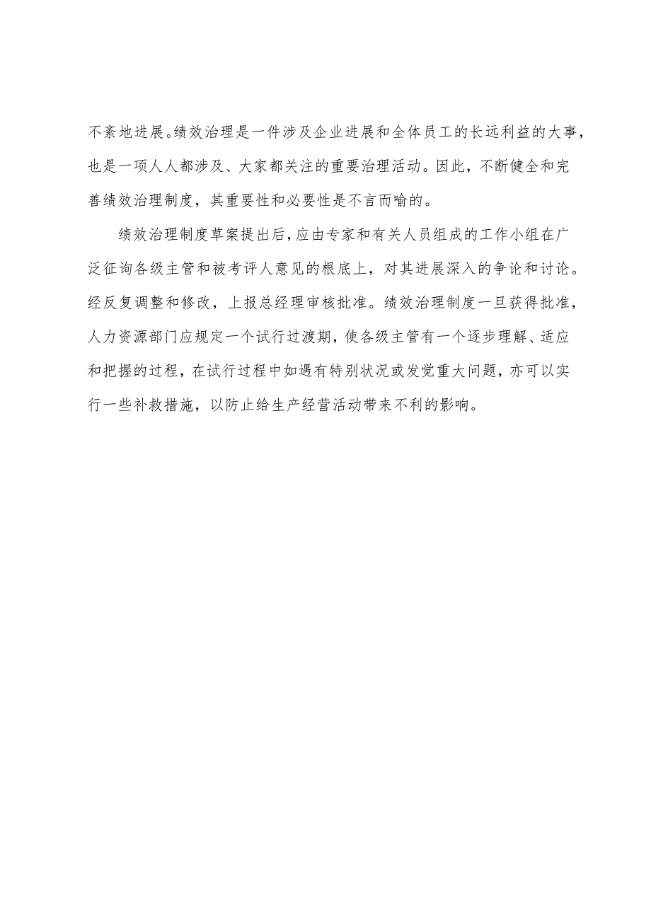 2022年四级人力资源管理师教材要点：绩效管理制度的基本要求.docx_第4页