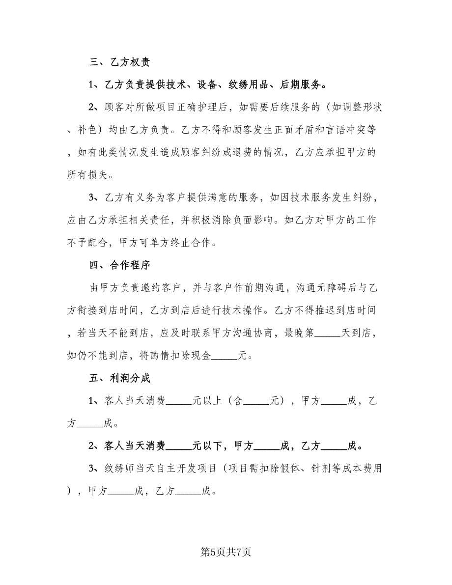 纹绣合作协议书（2篇）.doc_第5页