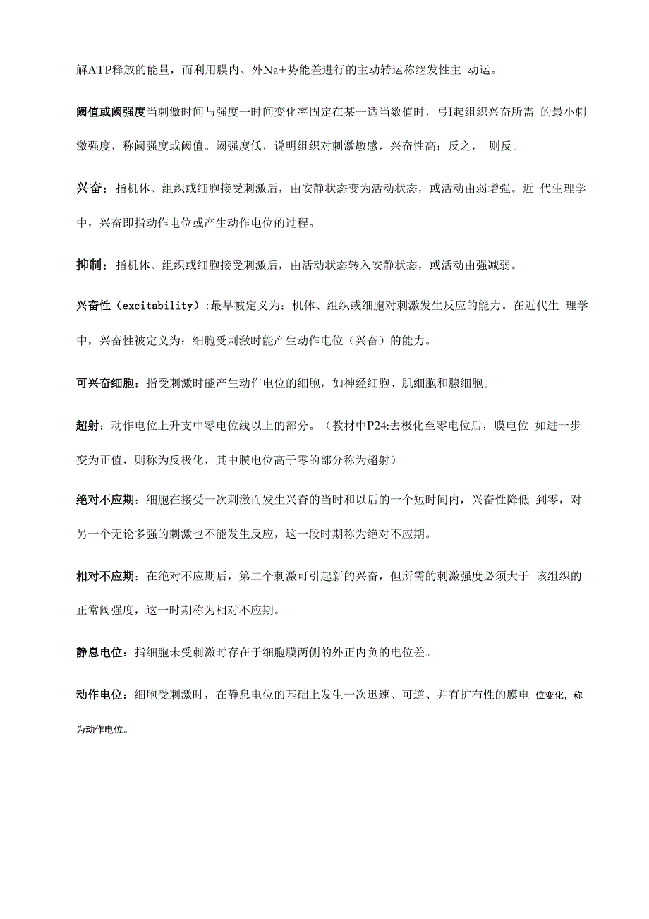 生理学名词解释及简答题45954_第2页