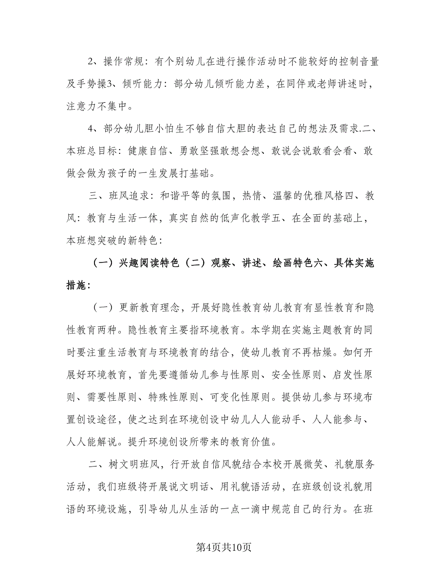 幼儿园中班语言教学计划标准范文（三篇）.doc_第4页