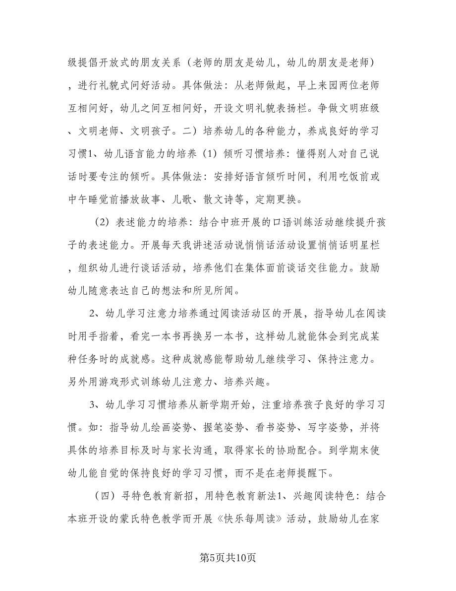 幼儿园中班语言教学计划标准范文（三篇）.doc_第5页