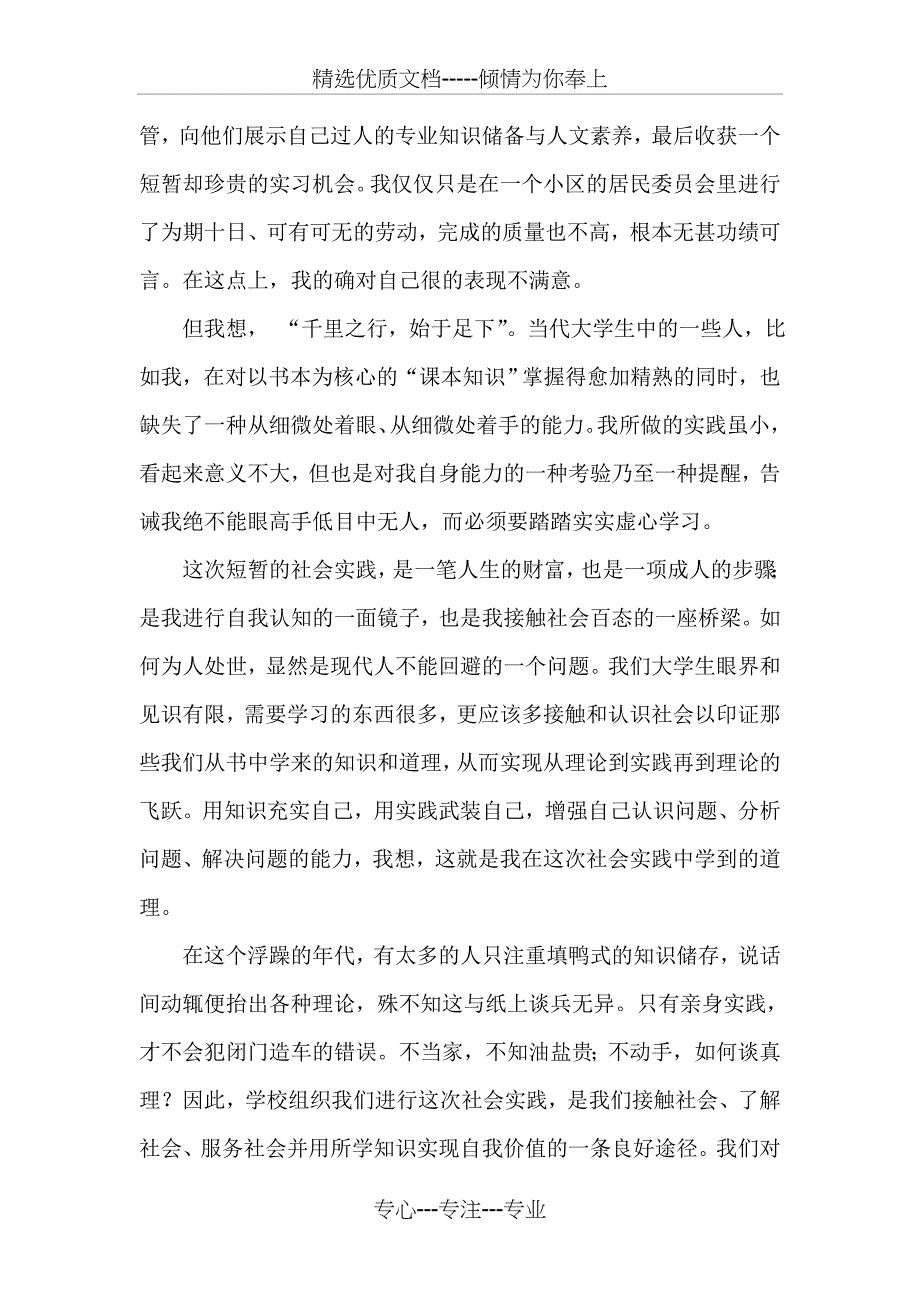 居委会社会实践心得_第3页