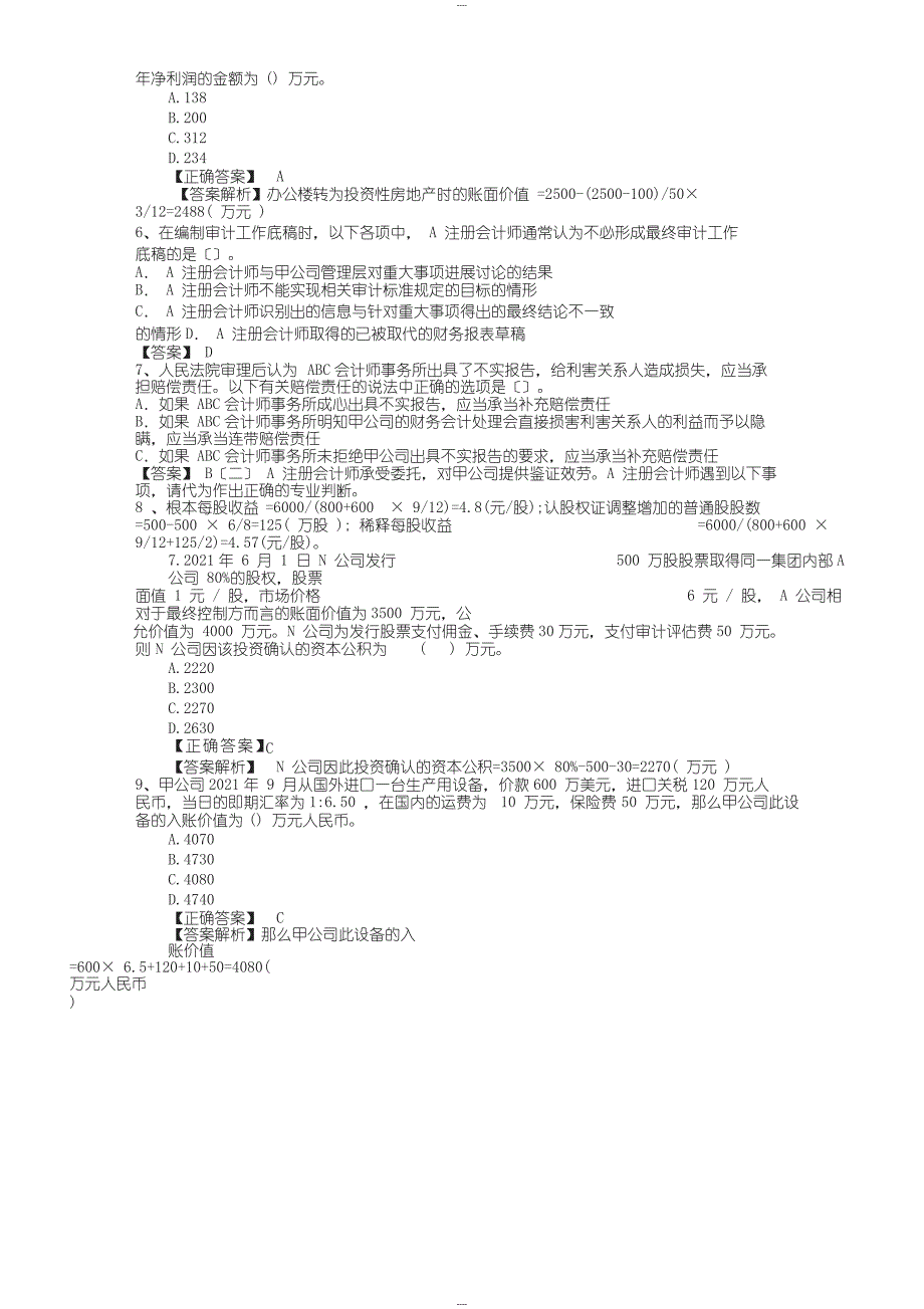 《会计基础》模拟试题及答案最新考试题库(完整版)_第2页