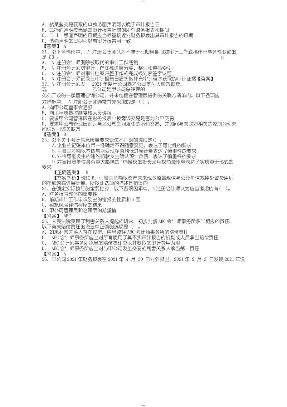 《会计基础》模拟试题及答案最新考试题库(完整版)_第5页