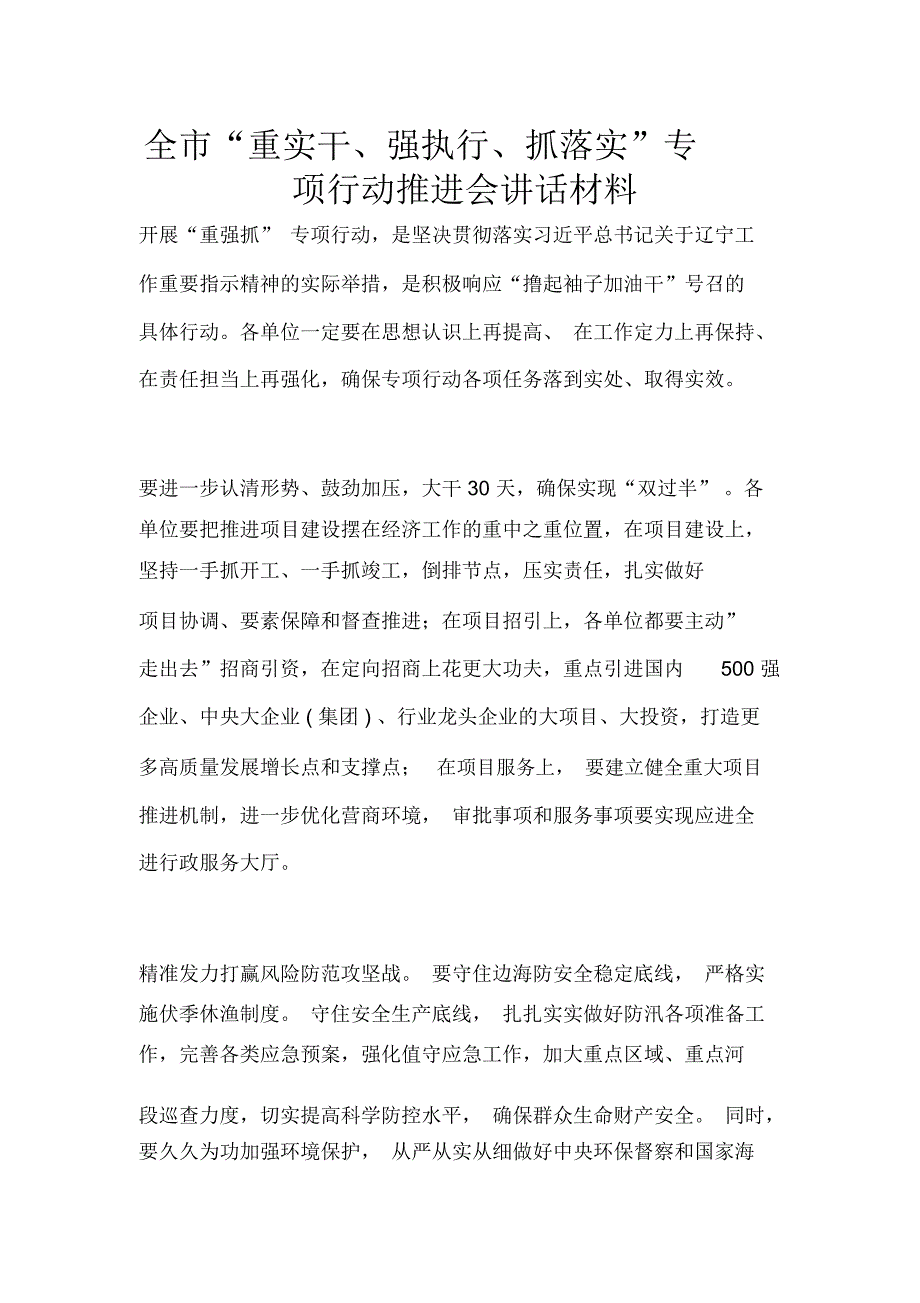 全市“重实干、强执行、抓落实”专项行动推进会讲话材料_第1页