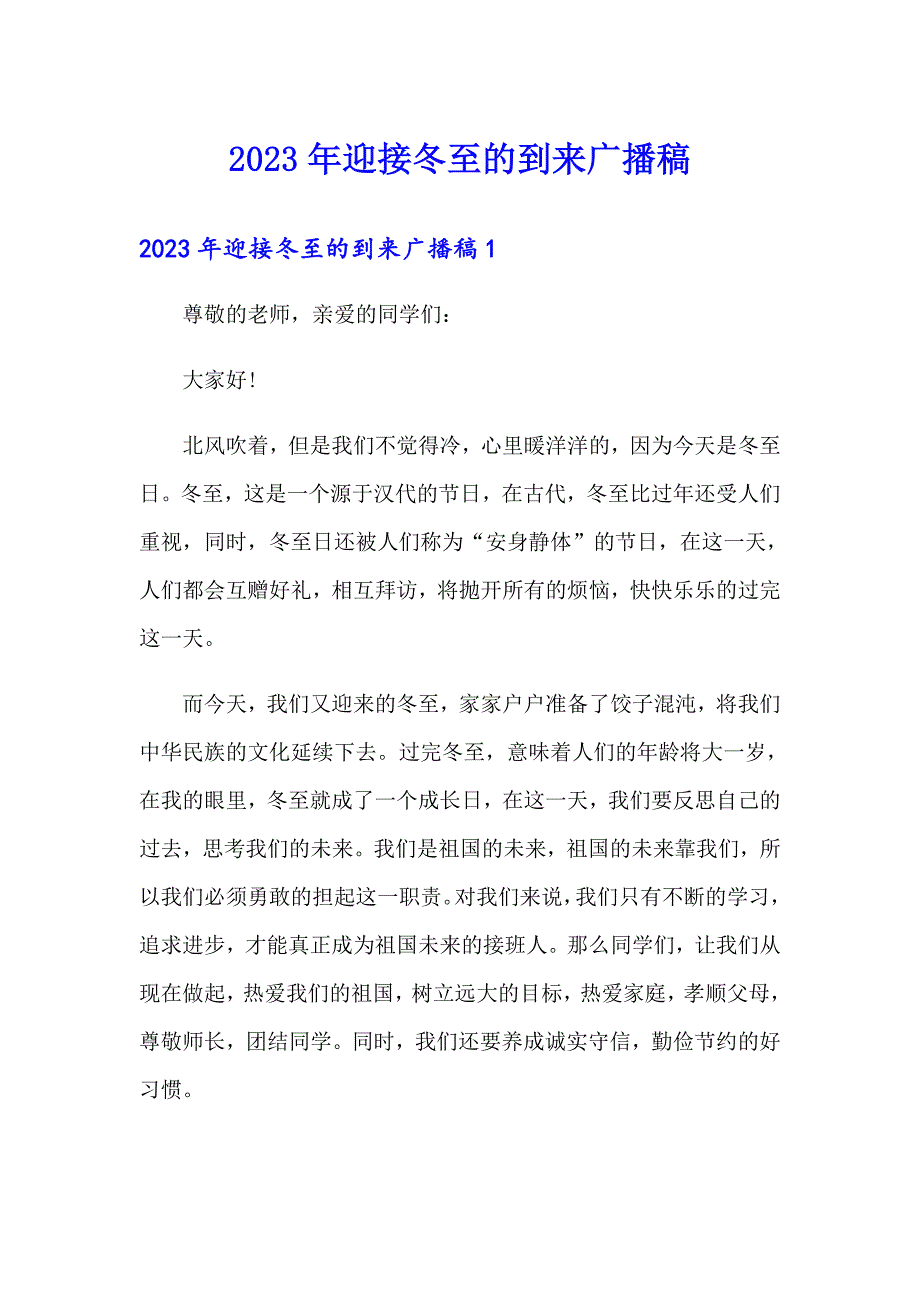 2023年迎接冬至的到来广播稿_第1页