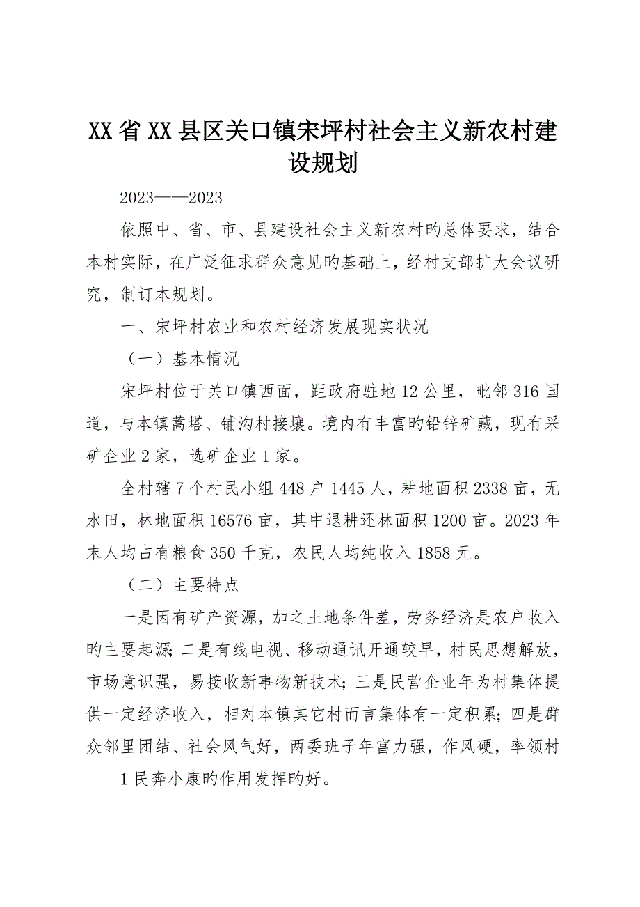 省县区关口镇宋坪村社会主义新农村建设规划_第1页