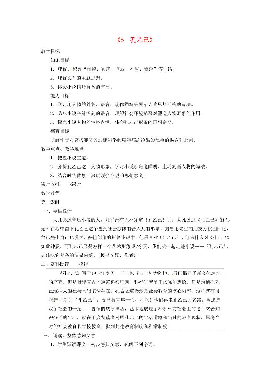 九年级语文下册《5孔乙己》教案新人教版_第1页