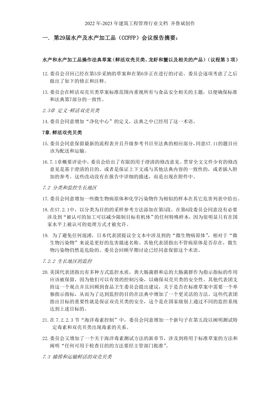 鲜活双壳贝类和龙虾征求意见doc-中国农业质量标准网_第1页